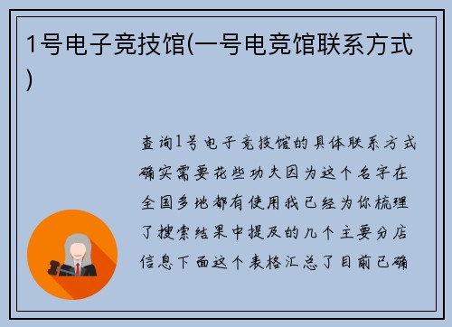1号电子竞技馆(一号电竞馆联系方式)