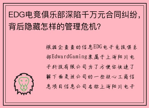EDG电竞俱乐部深陷千万元合同纠纷，背后隐藏怎样的管理危机？