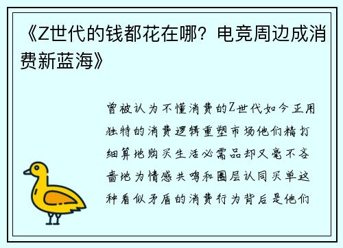 《Z世代的钱都花在哪？电竞周边成消费新蓝海》