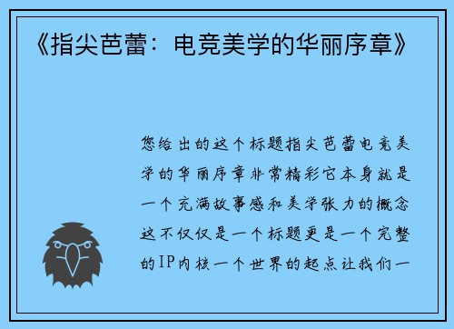 《指尖芭蕾：电竞美学的华丽序章》