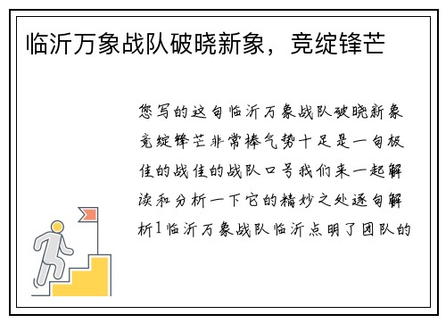 临沂万象战队破晓新象，竞绽锋芒