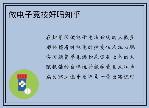 做电子竞技好吗知乎