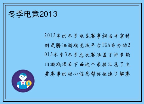 冬季电竞2013