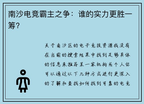 南沙电竞霸主之争：谁的实力更胜一筹？