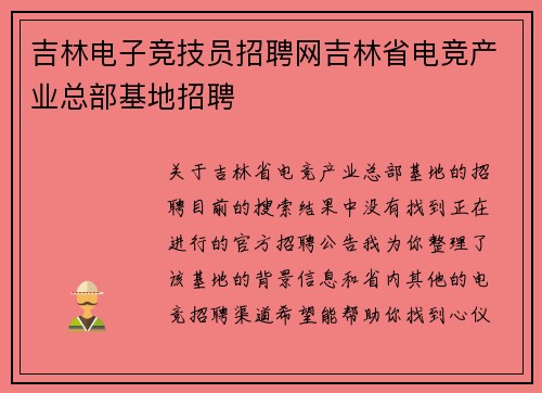 吉林电子竞技员招聘网吉林省电竞产业总部基地招聘