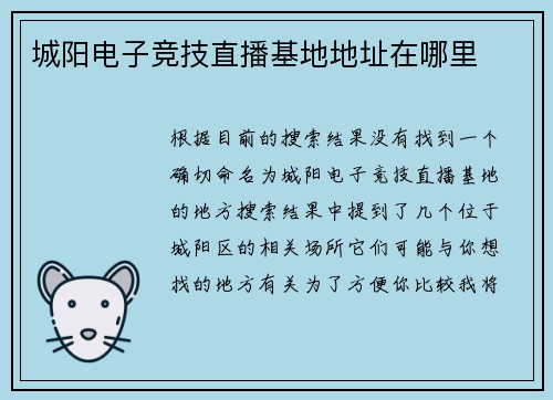 城阳电子竞技直播基地地址在哪里