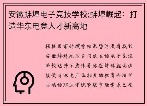 安徽蚌埠电子竞技学校;蚌埠崛起：打造华东电竞人才新高地
