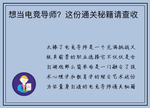 想当电竞导师？这份通关秘籍请查收
