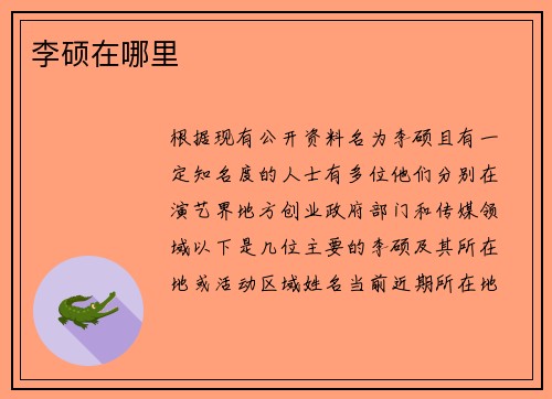 李硕在哪里