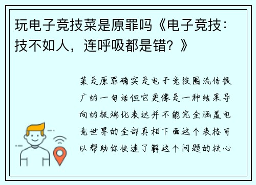 玩电子竞技菜是原罪吗《电子竞技：技不如人，连呼吸都是错？》