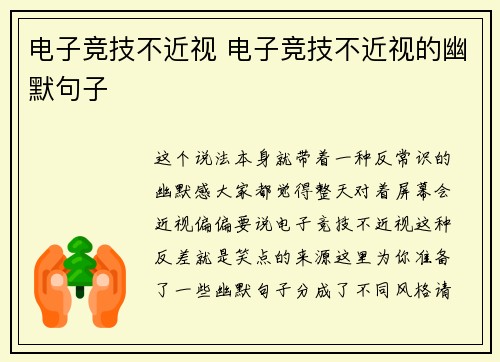 电子竞技不近视 电子竞技不近视的幽默句子