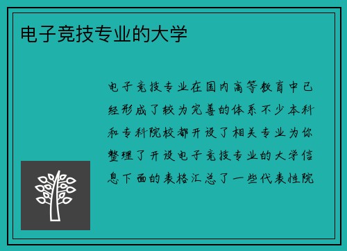 电子竞技专业的大学