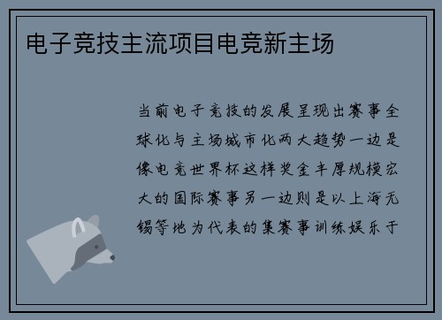电子竞技主流项目电竞新主场