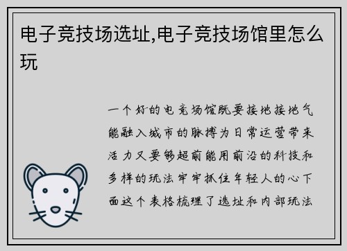 电子竞技场选址,电子竞技场馆里怎么玩